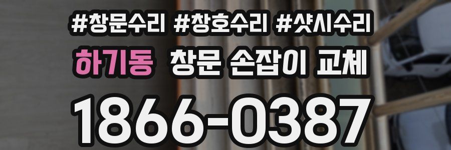 하기동 창문 손잡이 교체