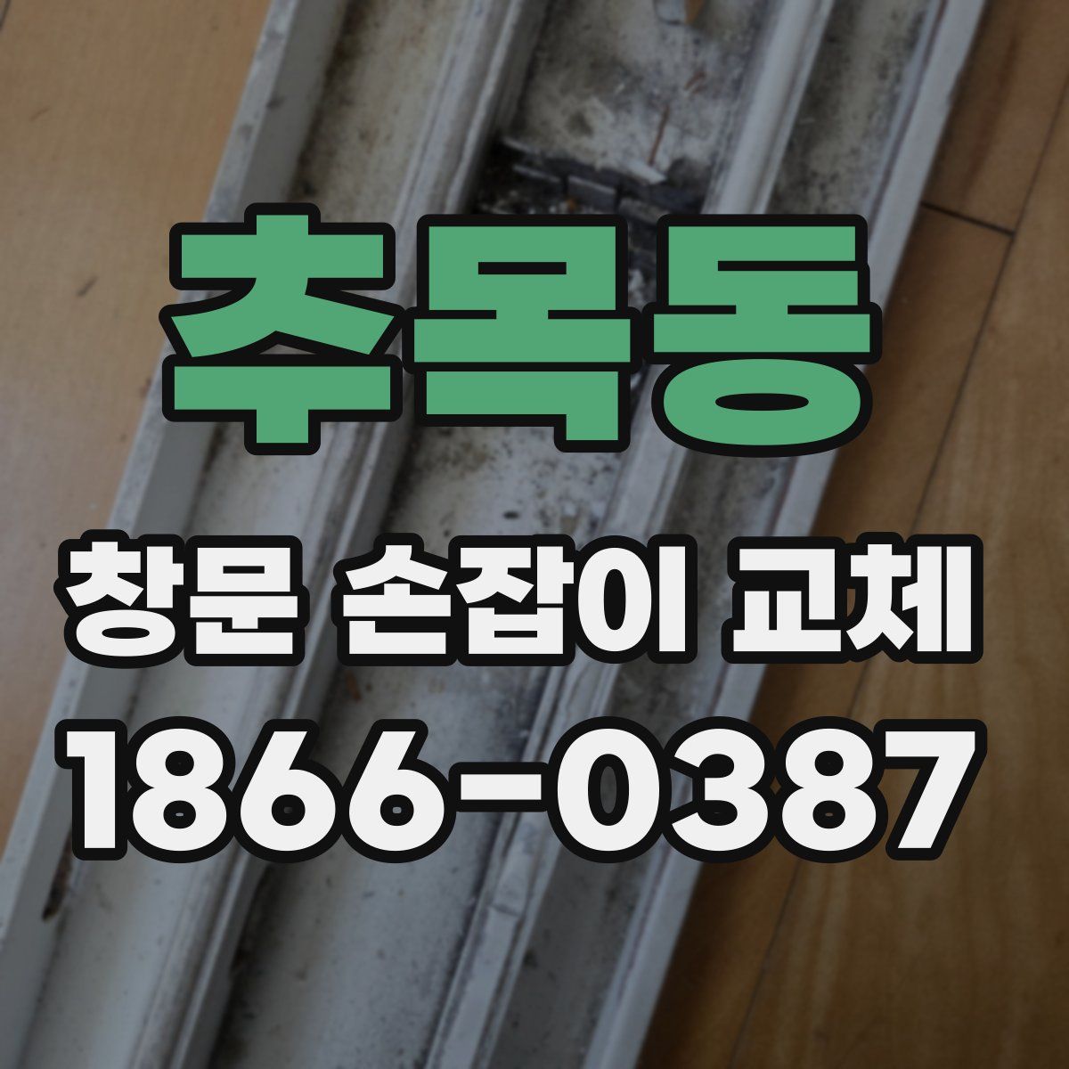 추목동 창문 손잡이 교체