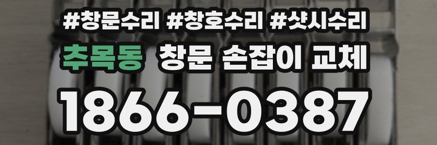 추목동 창문 손잡이 교체