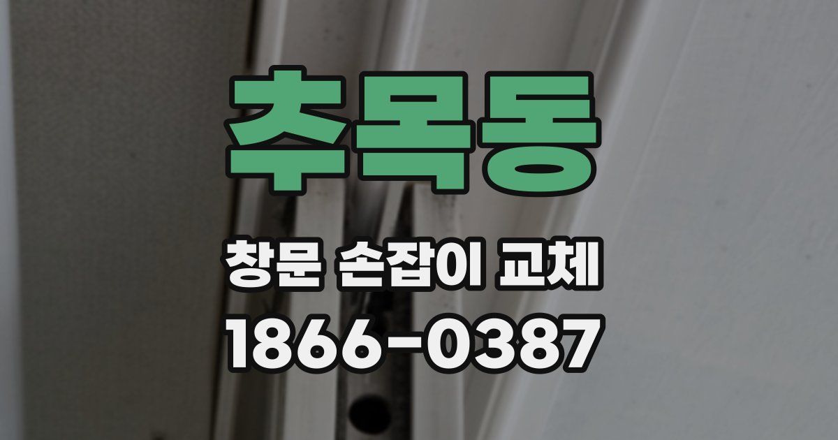 추목동 창문 손잡이 교체