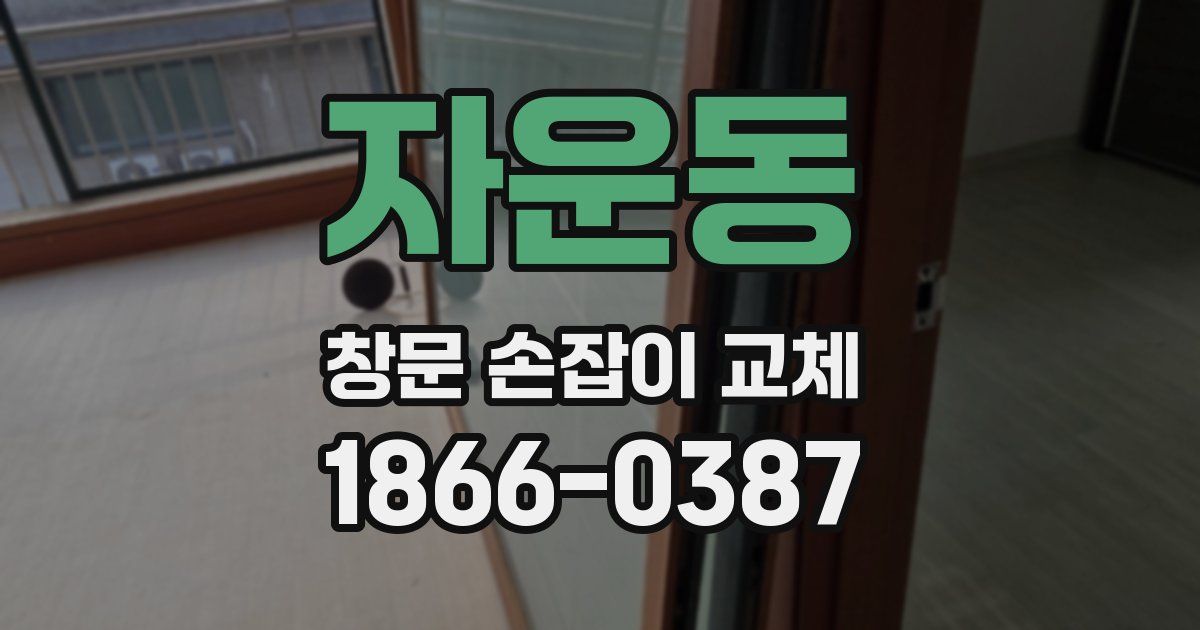 자운동 창문 손잡이 교체