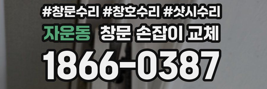 자운동 창문 손잡이 교체