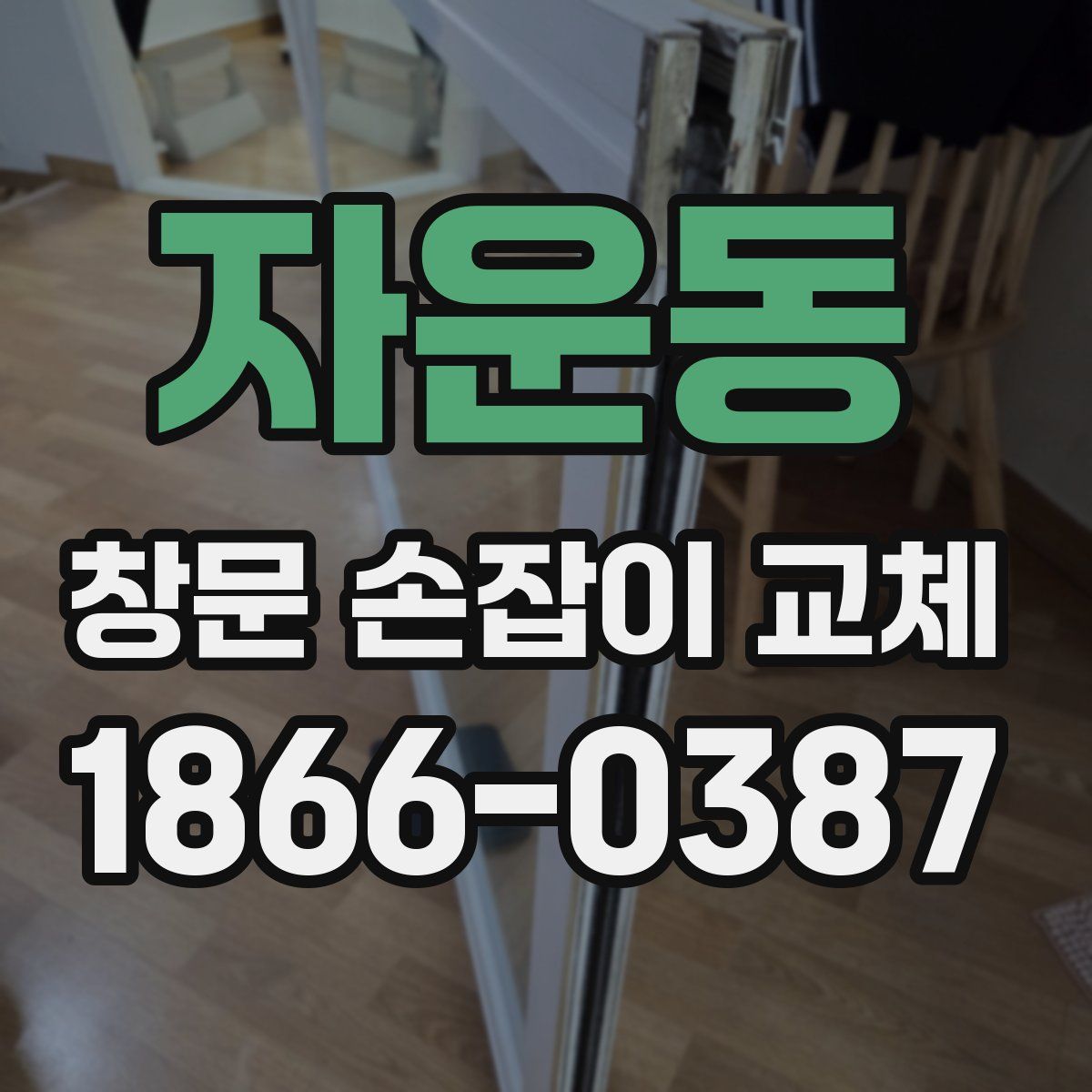 자운동 창문 손잡이 교체