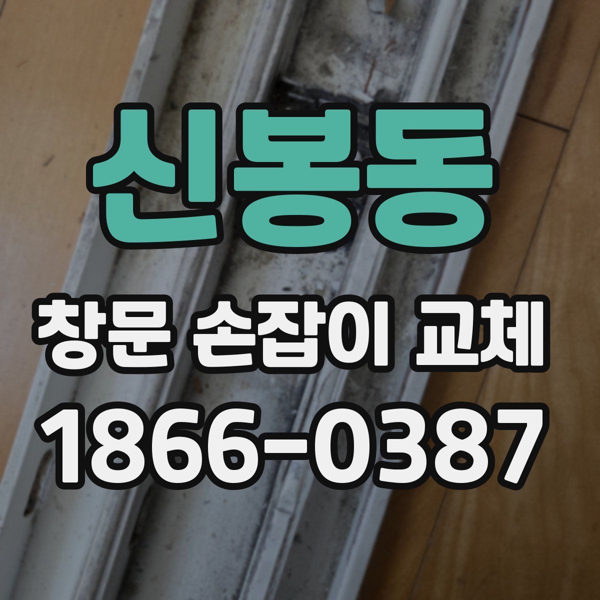신봉동 창문 손잡이 교체
