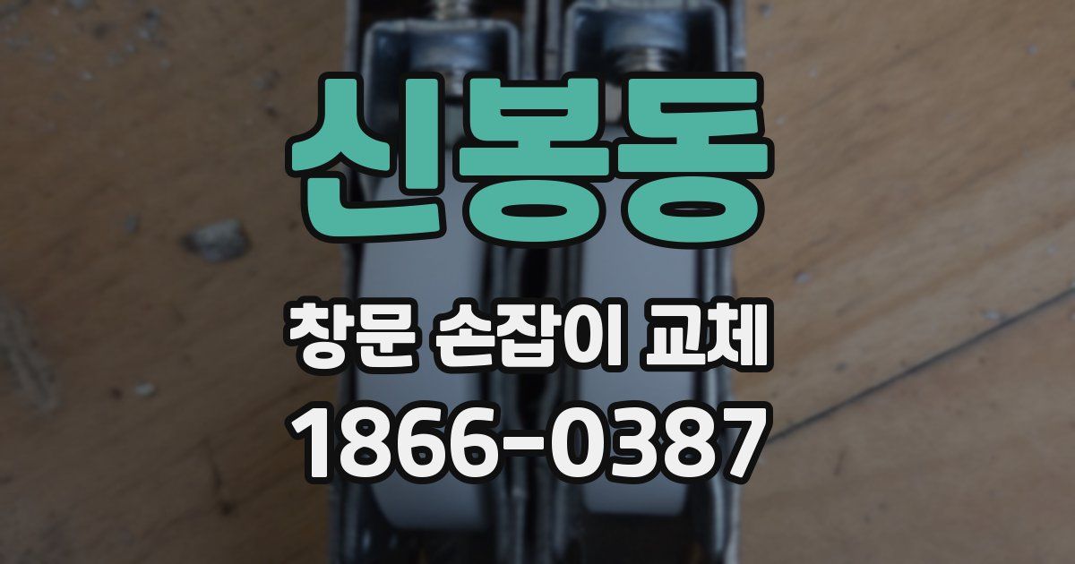 신봉동 창문 손잡이 교체