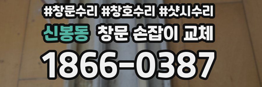 신봉동 창문 손잡이 교체