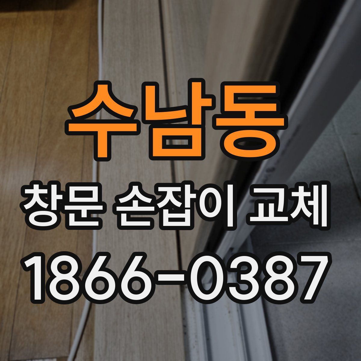 수남동 창문 손잡이 교체