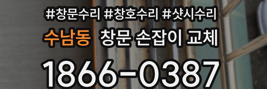 수남동 창문 손잡이 교체