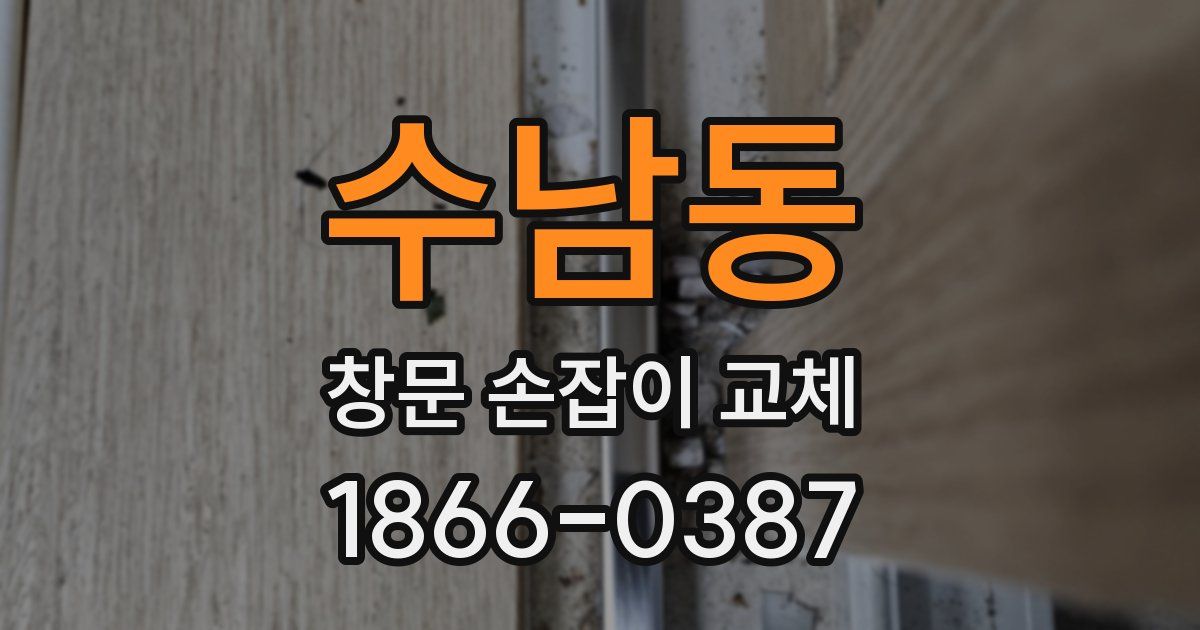 수남동 창문 손잡이 교체