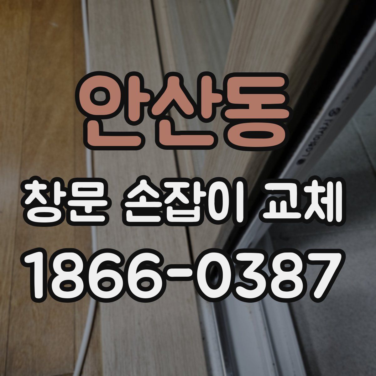 안산동 창문 손잡이 교체