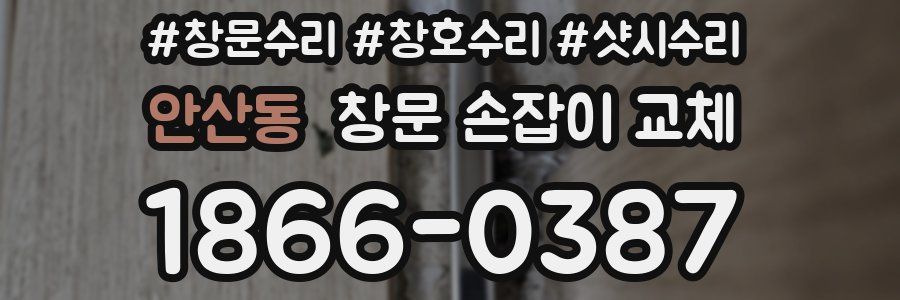 안산동 창문 손잡이 교체