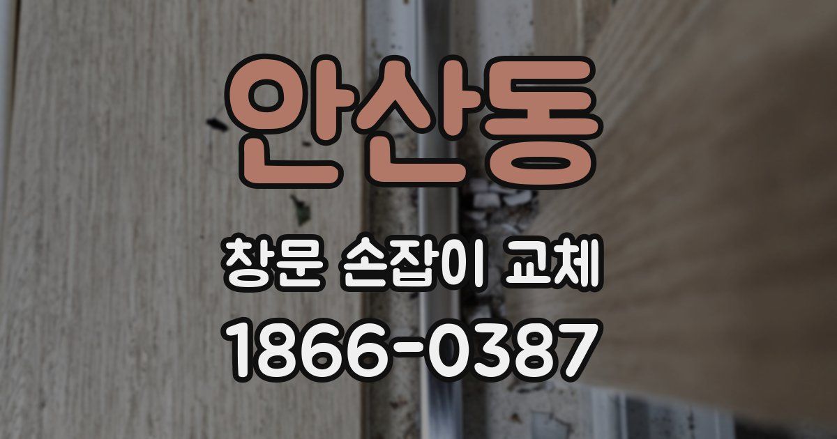 안산동 창문 손잡이 교체