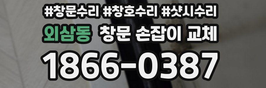 외삼동 창문 손잡이 교체