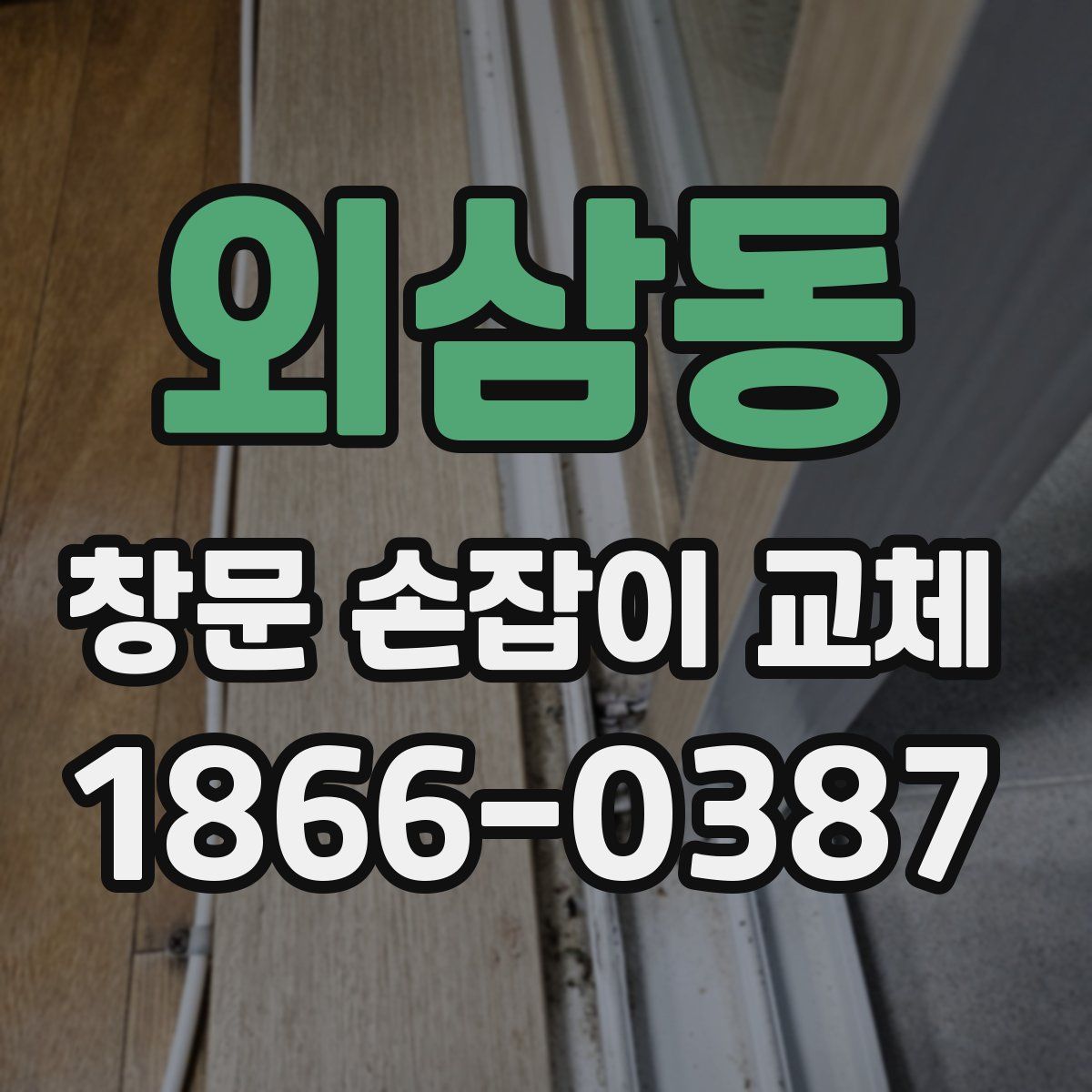 외삼동 창문 손잡이 교체