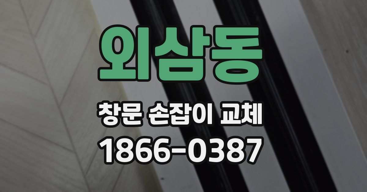 외삼동 창문 손잡이 교체