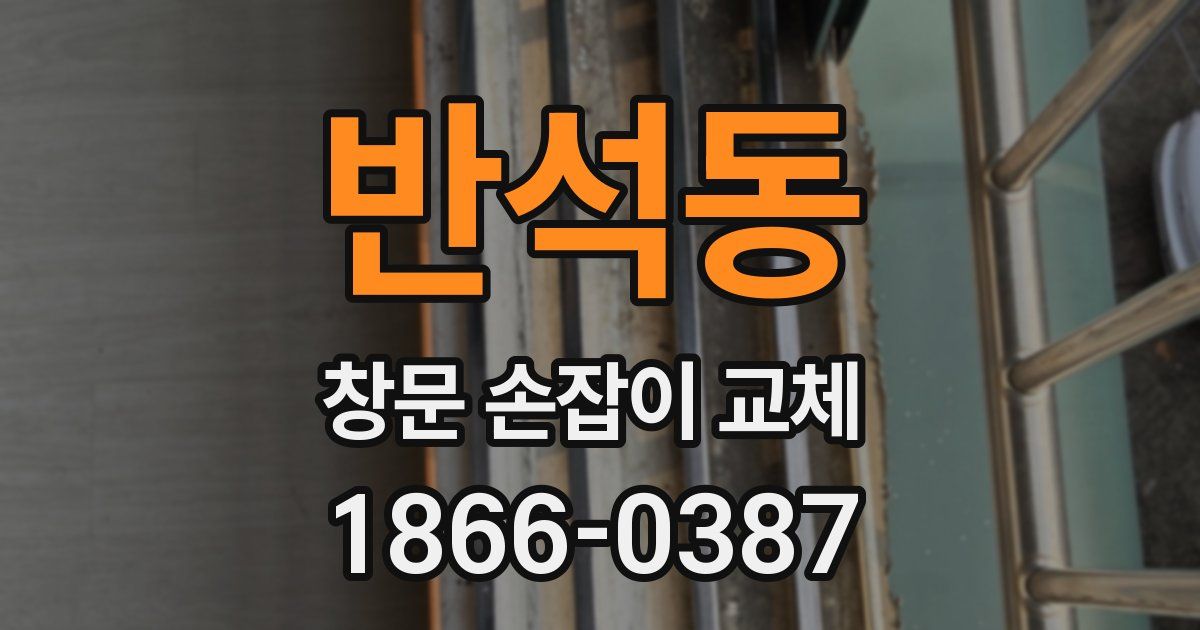 반석동 창문 손잡이 교체
