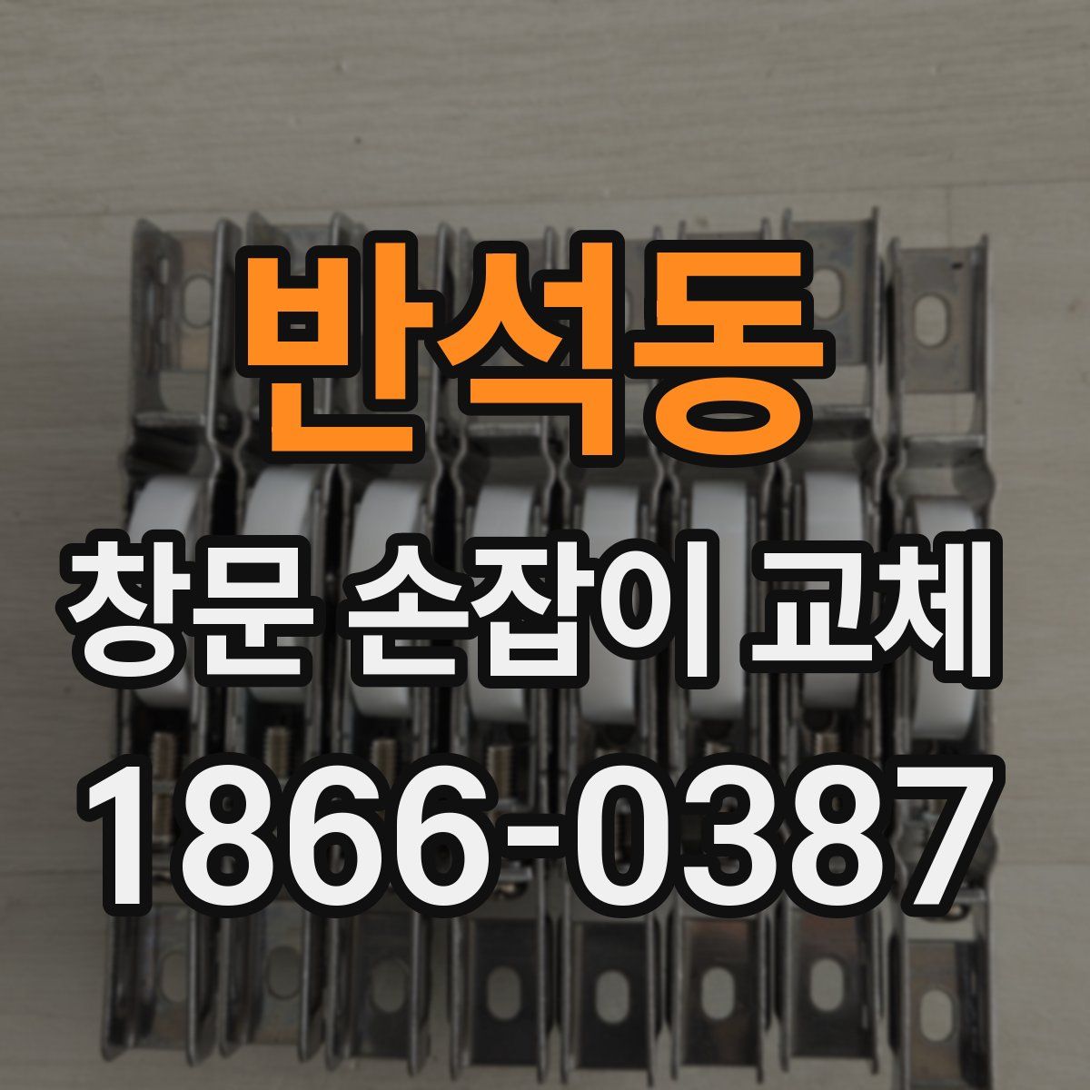 반석동 창문 손잡이 교체