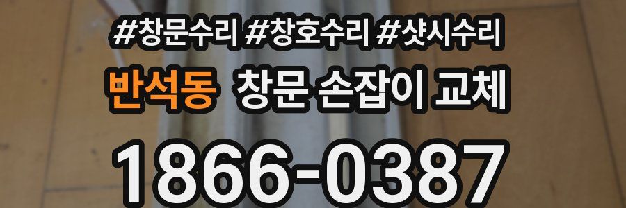 반석동 창문 손잡이 교체