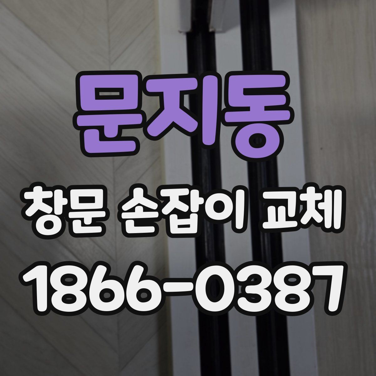 문지동 창문 손잡이 교체 비용 문의 전에 알아둘 사항