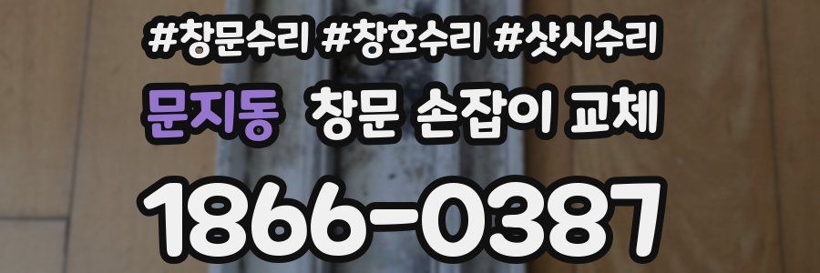 문지동 창문 손잡이 교체