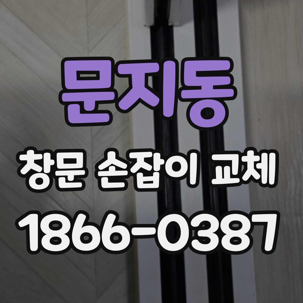 문지동 창문 손잡이 교체