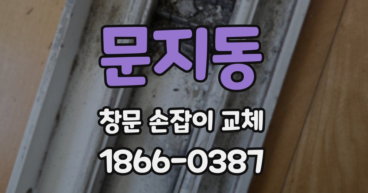 문지동 창문 손잡이 교체