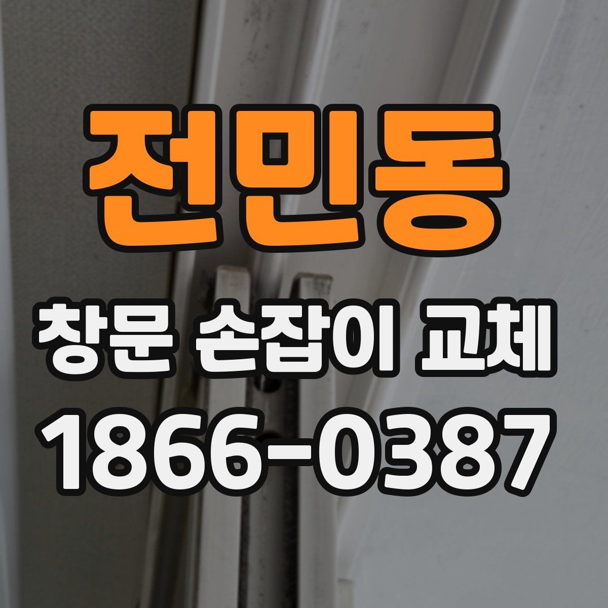 전민동 창문 손잡이 교체 전 알아두면 좋은 기준