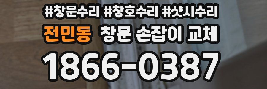 전민동 창문 손잡이 교체