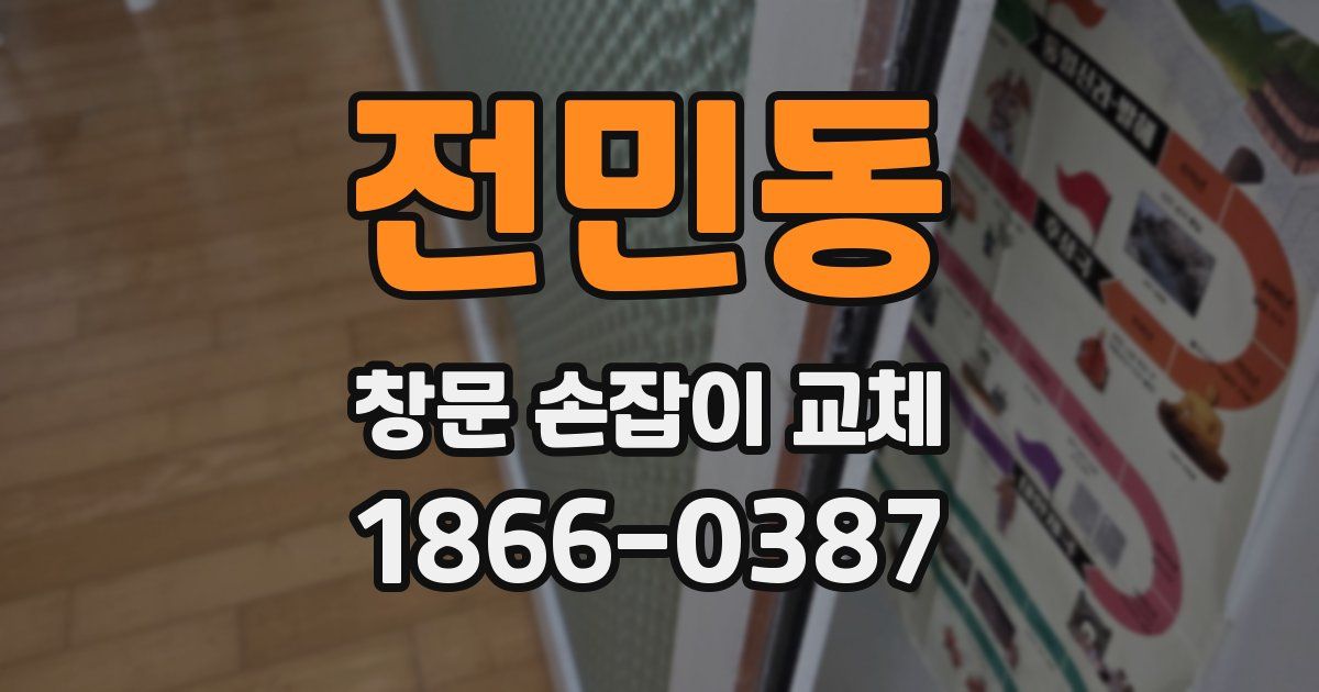 전민동 창문 손잡이 교체