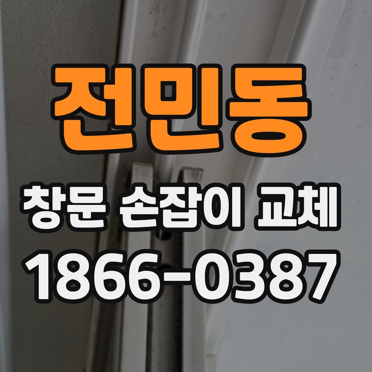 전민동 창문 손잡이 교체