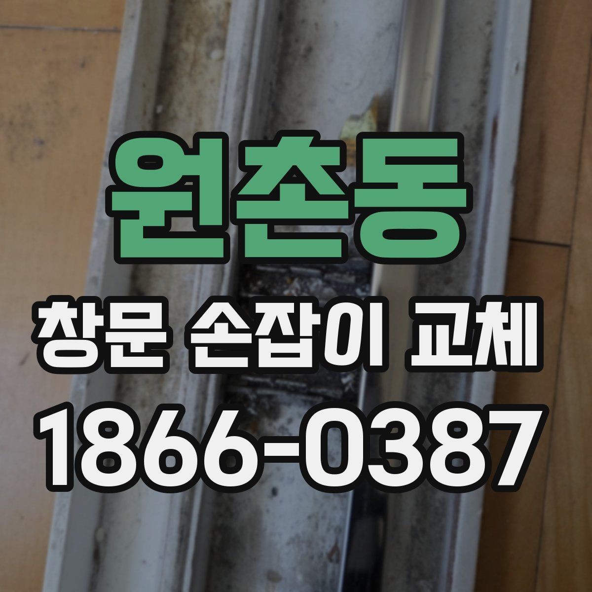 원촌동 창문 손잡이 교체 시 마감재 손상 예방하기