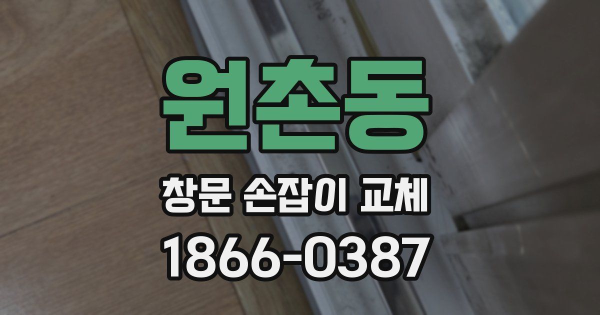 원촌동 창문 손잡이 교체