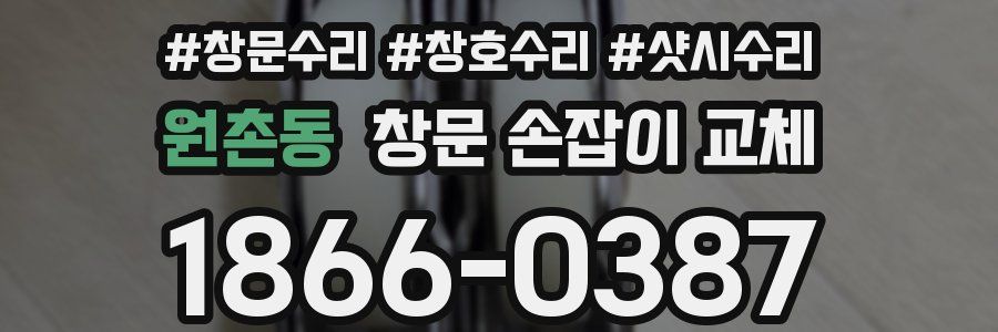 원촌동 창문 손잡이 교체