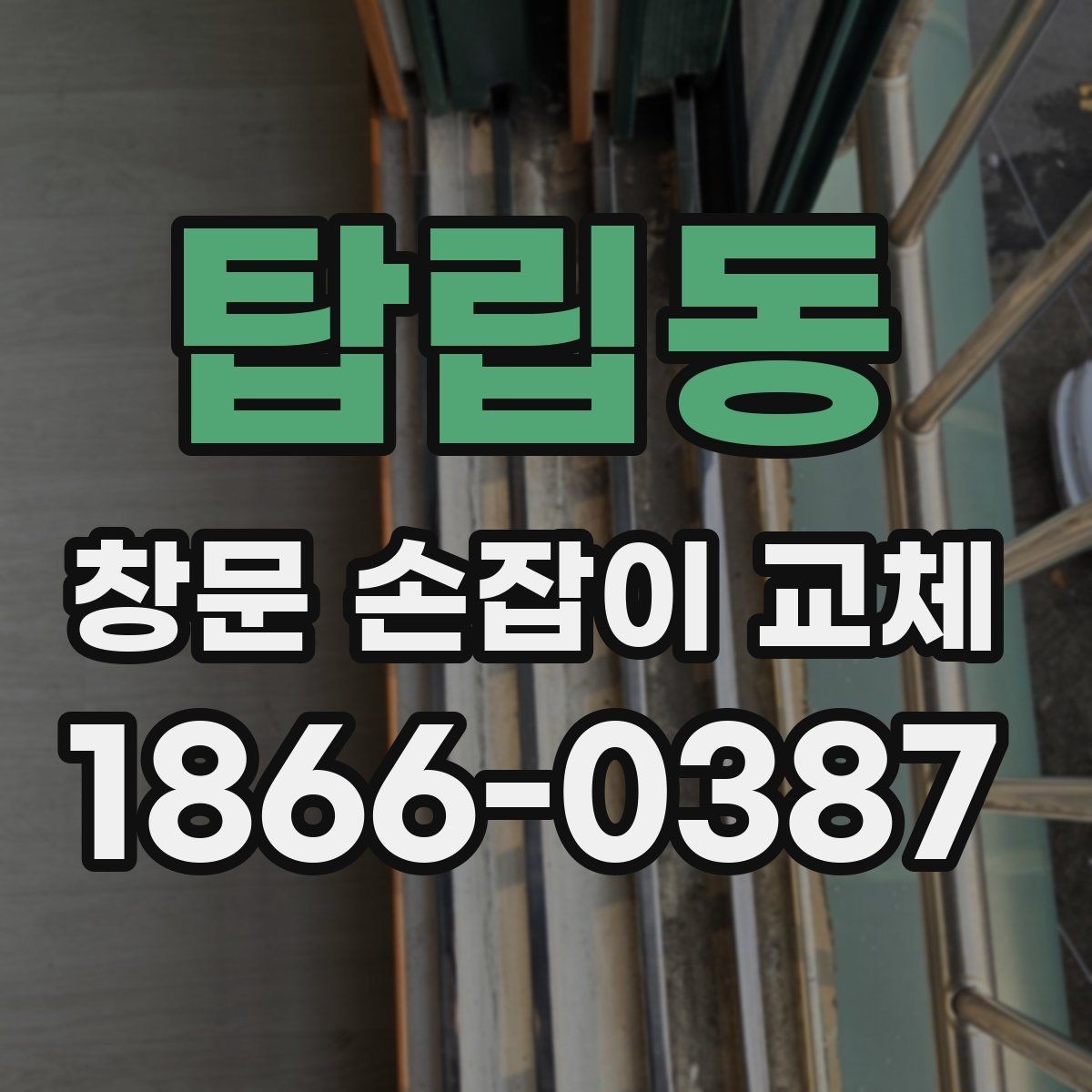 탑립동 창문 손잡이 교체 시 설치 난이도를 높이는 요소