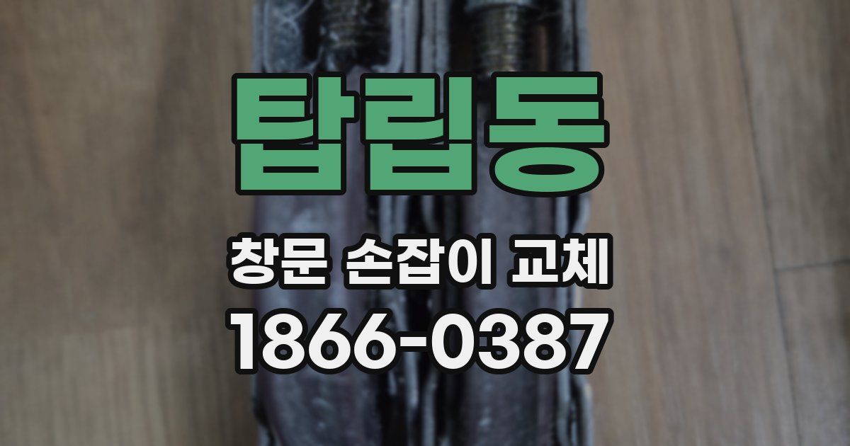 탑립동 창문 손잡이 교체