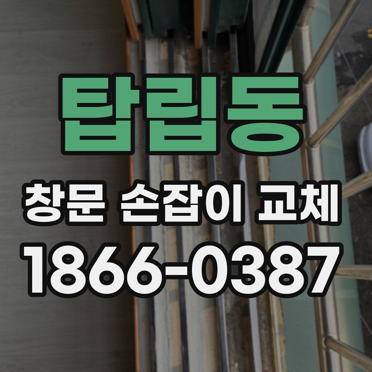 탑립동 창문 손잡이 교체