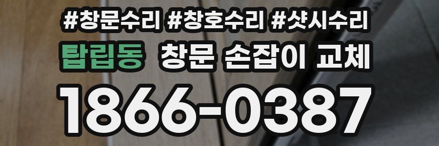탑립동 창문 손잡이 교체