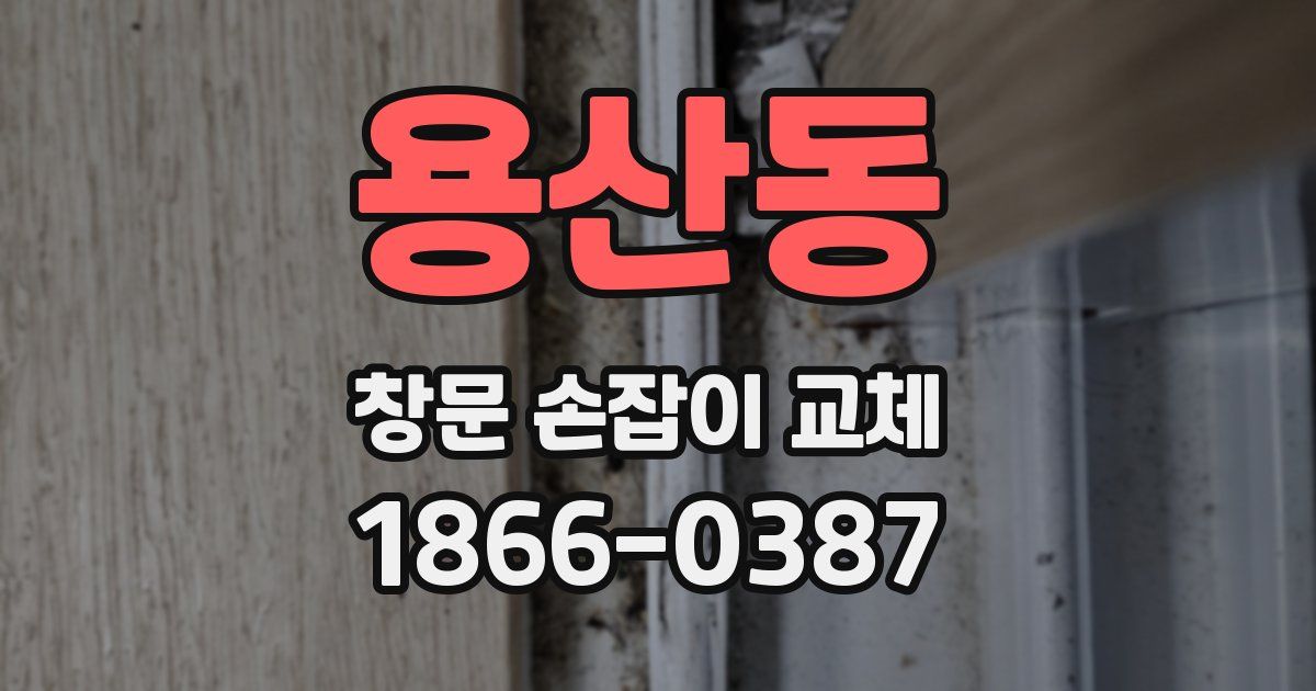 용산동 창문 손잡이 교체