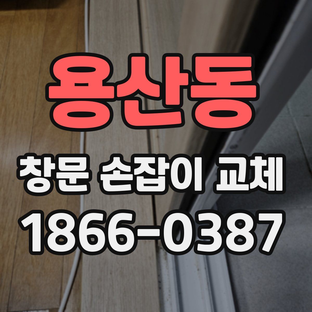 용산동 창문 손잡이 교체