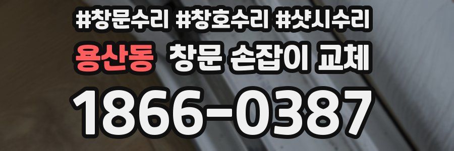 용산동 창문 손잡이 교체