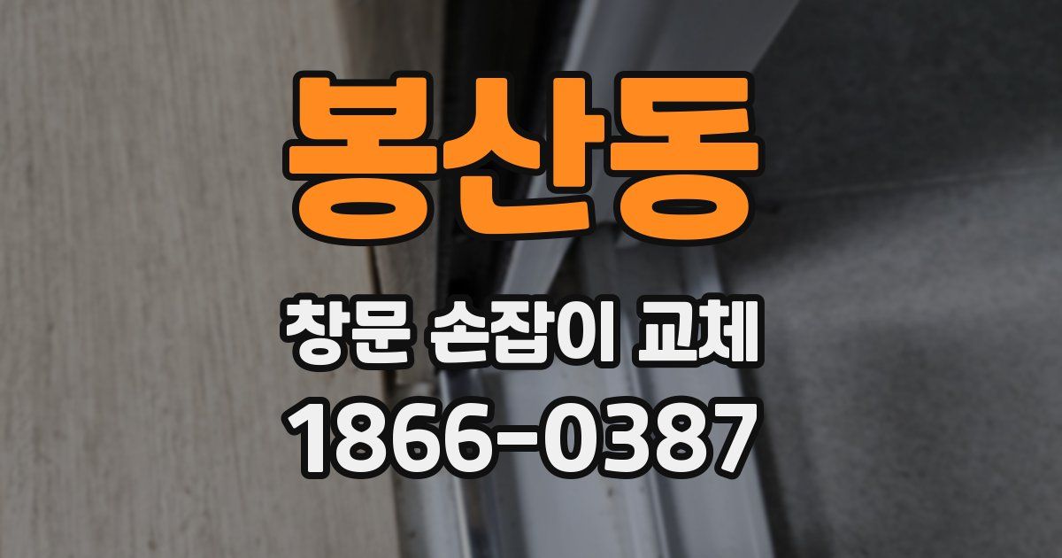 봉산동 창문 손잡이 교체