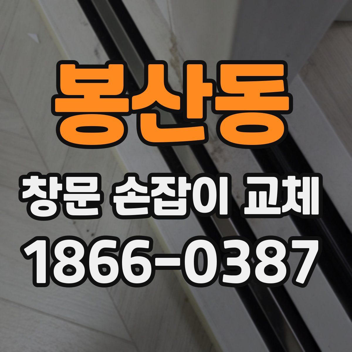 봉산동 창문 손잡이 교체