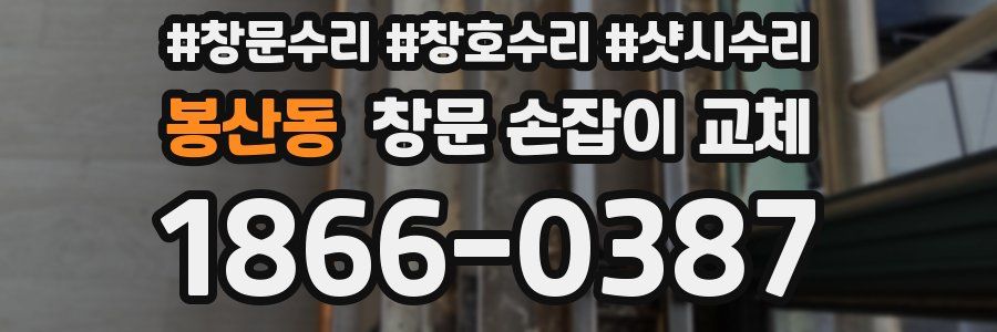 봉산동 창문 손잡이 교체
