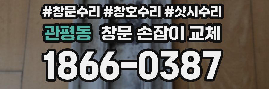 관평동 창문 손잡이 교체