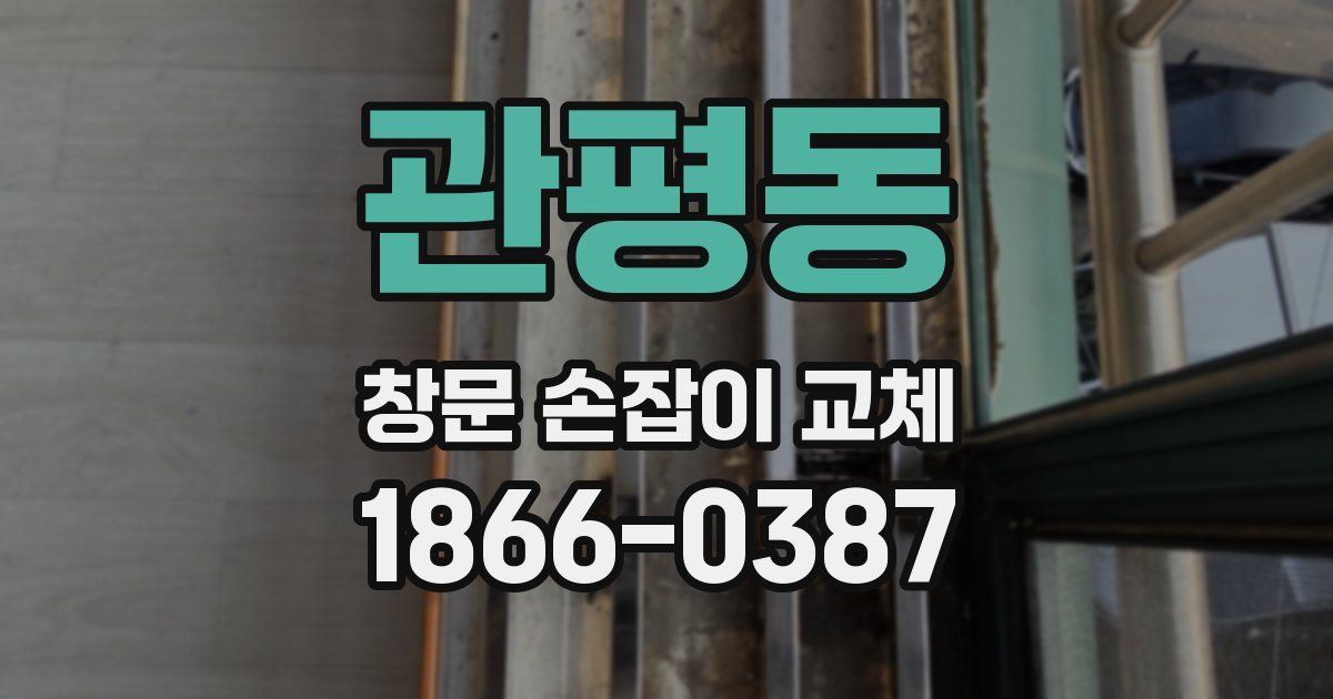 관평동 창문 손잡이 교체