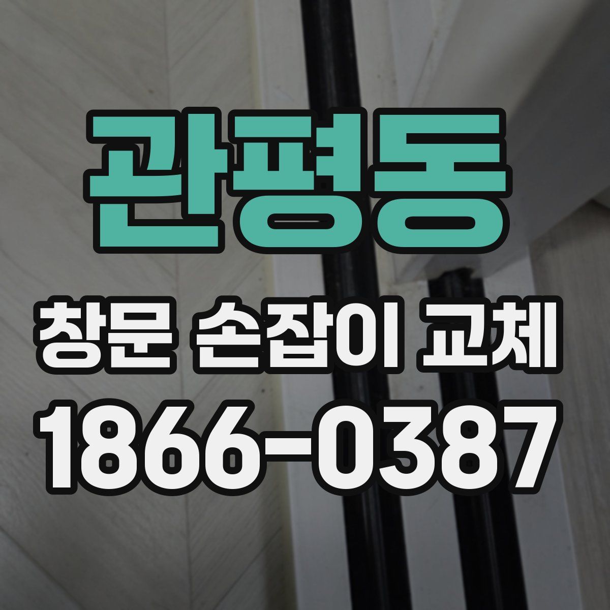 관평동 창문 손잡이 교체