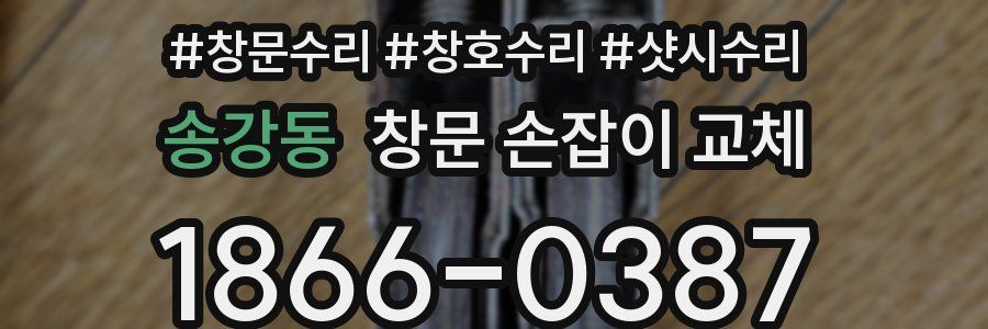 송강동 창문 손잡이 교체