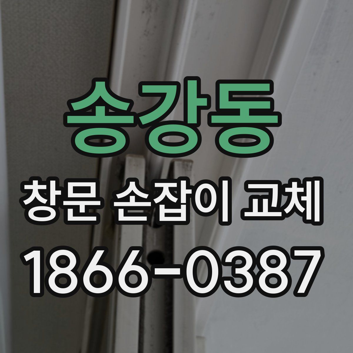 송강동 창문 손잡이 교체