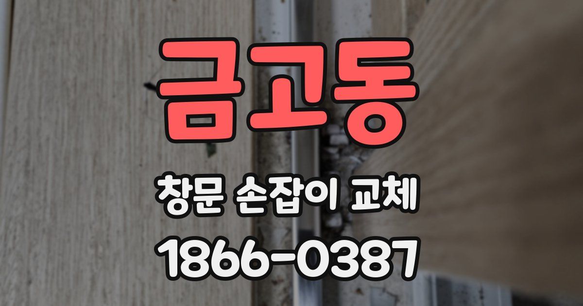 금고동 창문 손잡이 교체