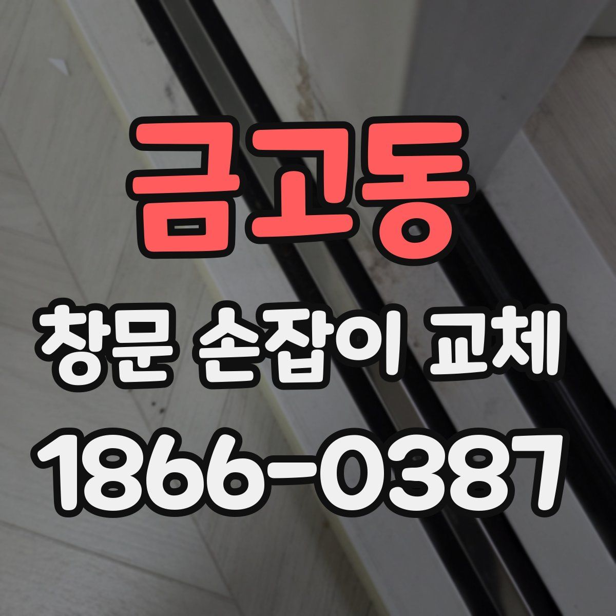 금고동 창문 손잡이 교체
